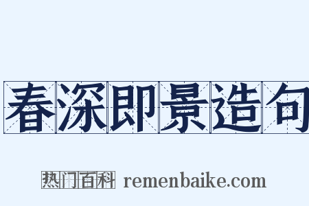 春深即景造句是什么意思的图片